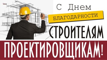 Спасибо строителям