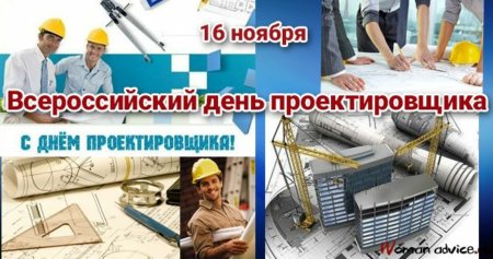 Всероссийский день проектировщика
