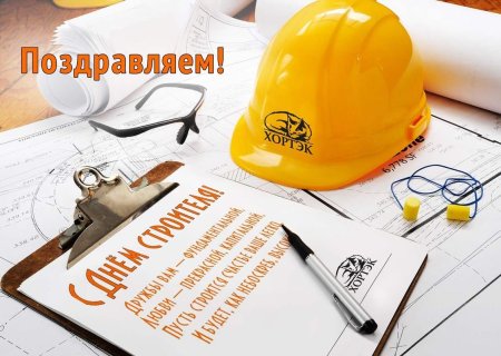 С днем строителя поздравление