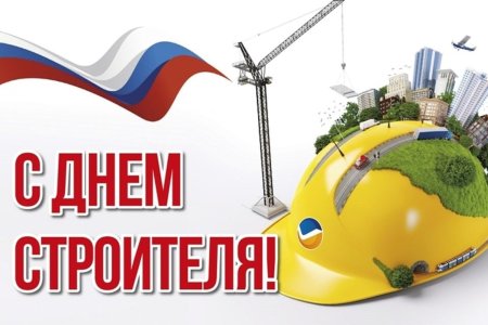 С днем строителя поздравление