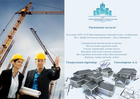 Поздравление строительной компании