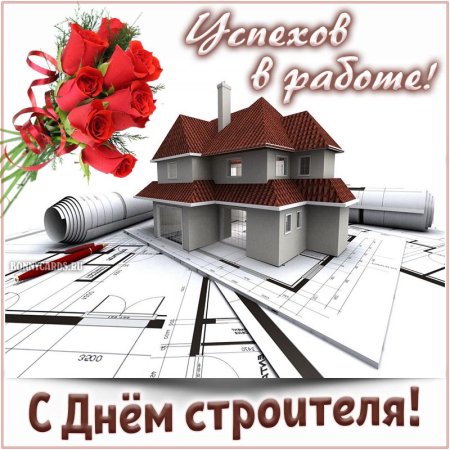 С днем строителя