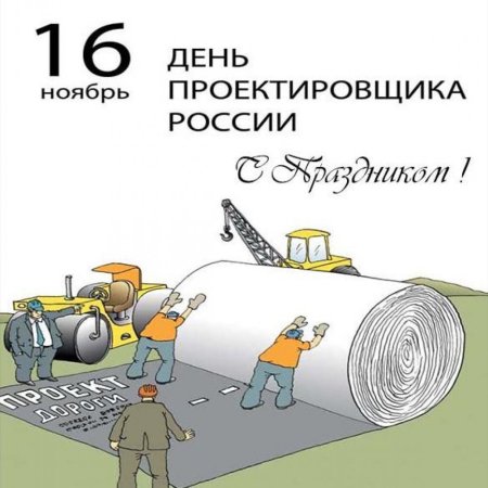 День проектировщика