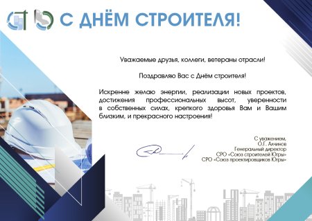 Поздравление с днем строителя официальное