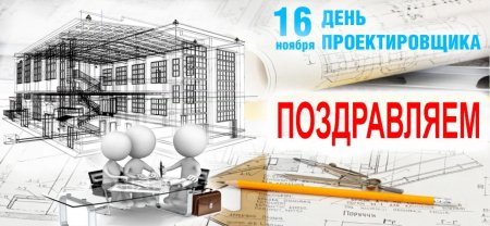 С днем проектировщика поздравление