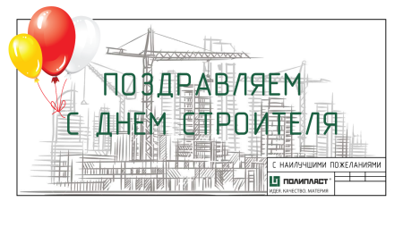 С днем строителя
