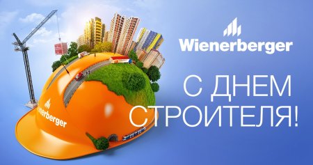 День строителя плакат