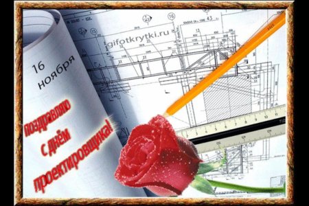 Поздравить с днем проектировщика