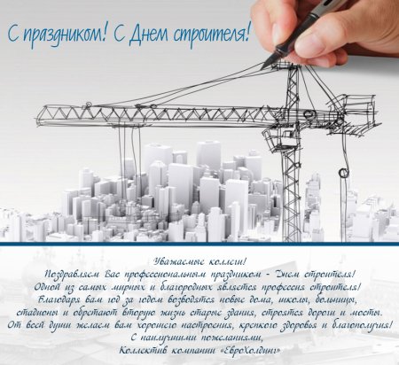 Поздравление с днем строителя официальное