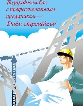 С днем строителя