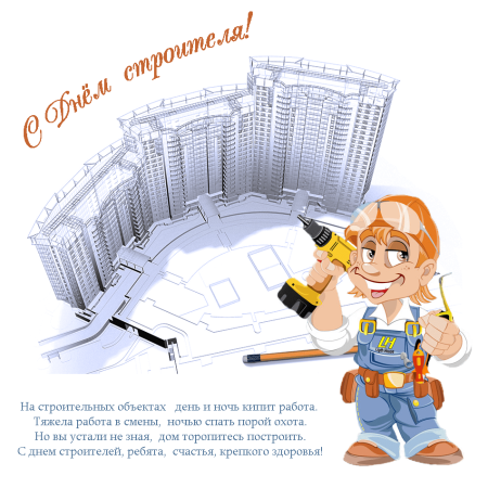 С днем строителя