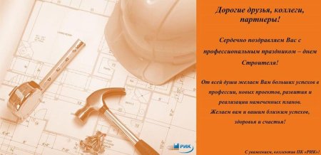 Поздравление с днем строителя проектировщикам