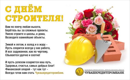 Поздравление с днем строителя руководителю