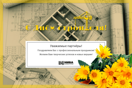 С днем строителя поздравление