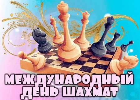 Международный день шахмат