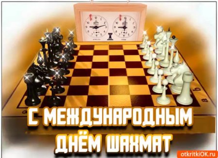 Международный день шахмат