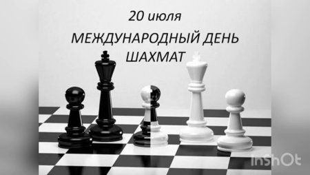 День шахмат открытка