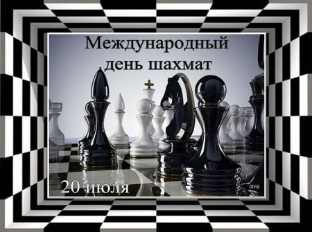 Международный день шахмат открытки