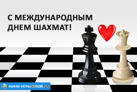 День шахматиста