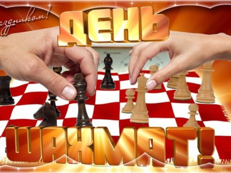 Шахматы открытка
