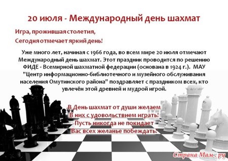 Международный день шахмат (International Chess Day)
