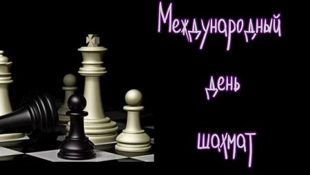 День шахмат
