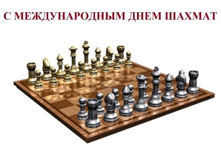 Всемирный день шахмат