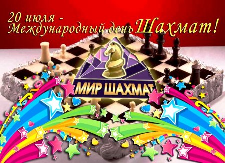Всемирный день шахмат