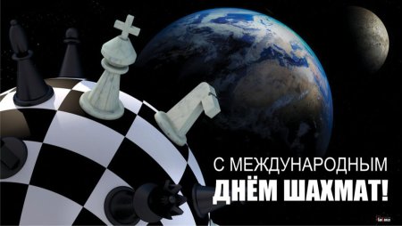 Международный день шахмат когда