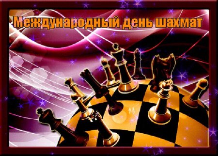 День шахмат