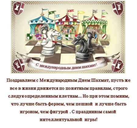 День шахмат поздравления