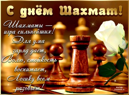 День шахмат