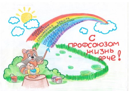 Раскраска профсоюз глазами детей