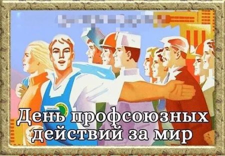 День профсоюзных действий за мир 1 сентября картинки
