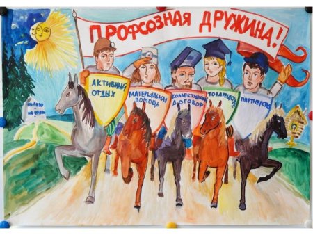 Агитационные плакаты профсоюза