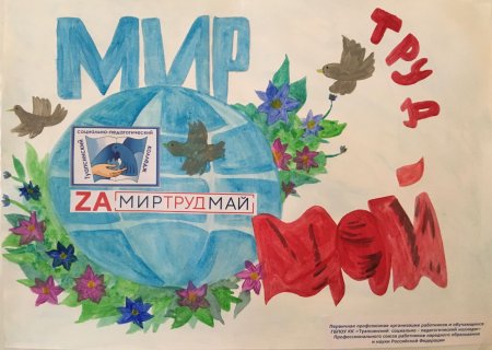 Первомай праздник мира и труда