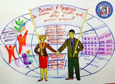 Профсоюзные плакаты