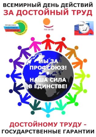 Всемирный день профсоюзов за достойный труд