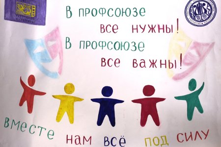 Профсоюз плакат