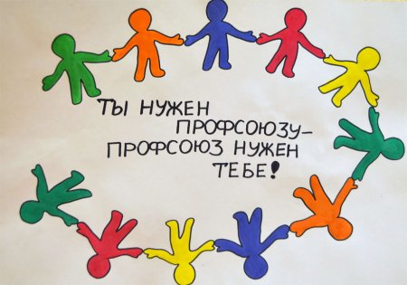 Профсоюзные плакаты