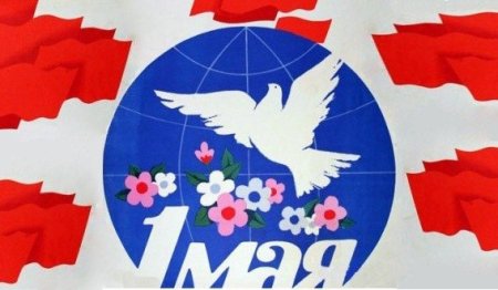 1 Мая символ праздника