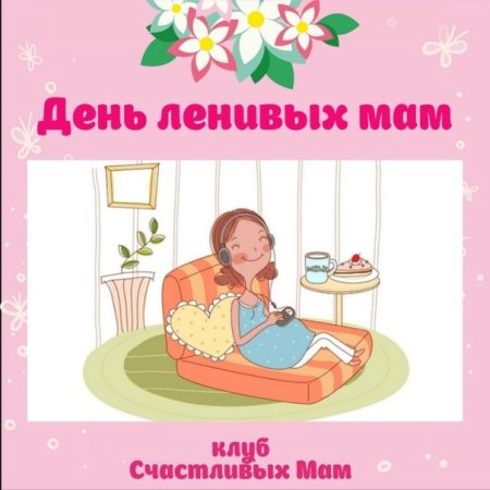 День ленивых мам картинки