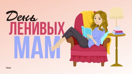 2 Сентября день ленивых мам