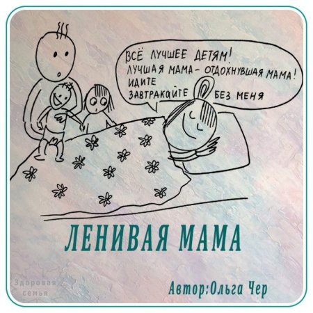 День ленивых мам