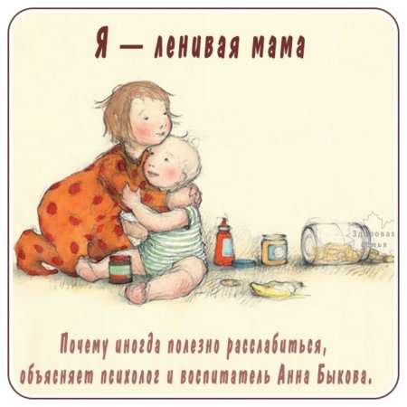 День ленивых мам