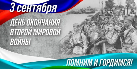 День окончания второй мировой войны