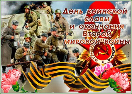 День воинской славы гиф