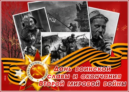 С днем окончания второй мировой войны открытки