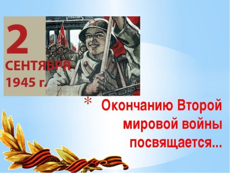 Окончание 2 мировой войны