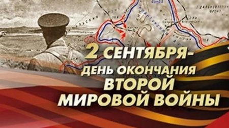 День воинской славы (день окончания второй мировой войны)